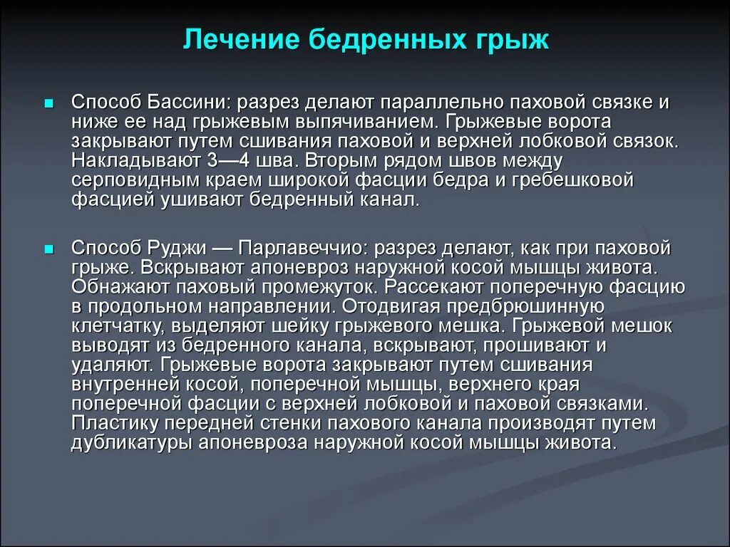 Способ Руджи при бедренной грыже. Лечение бедренной грыжи. Способ лечения бедренных грыж. Паховый способ лечения бедренных грыж.