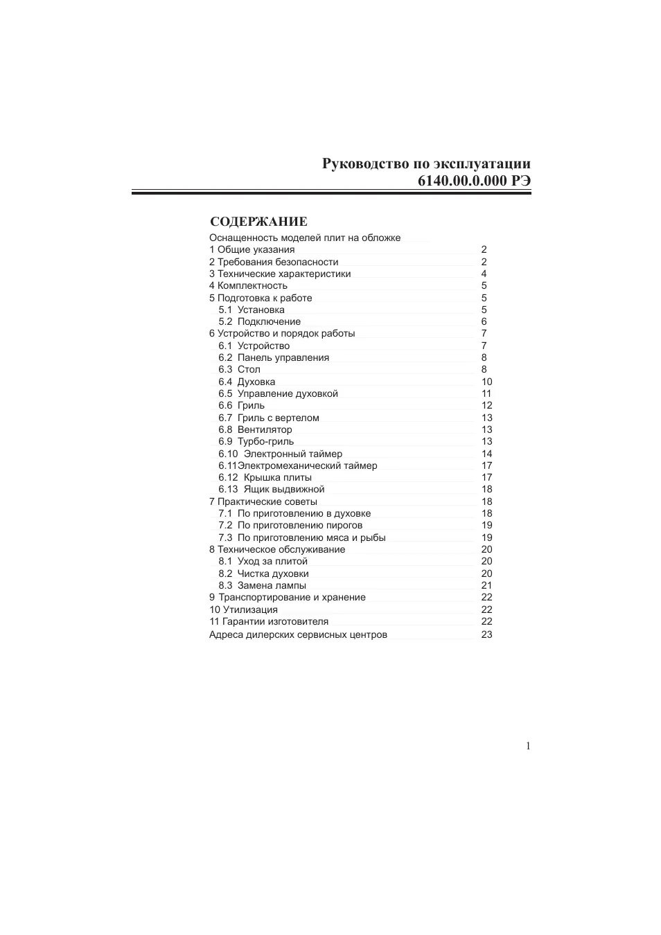 Инструкция брест. Электрическая плита Гефест 2140 инструкция. Плита Гефест Брест 2140 инструкция духовка. Gefest Брест 2140 электрическая плита инструкция. Электрическая плита Гефест 2140-02 инструкция.