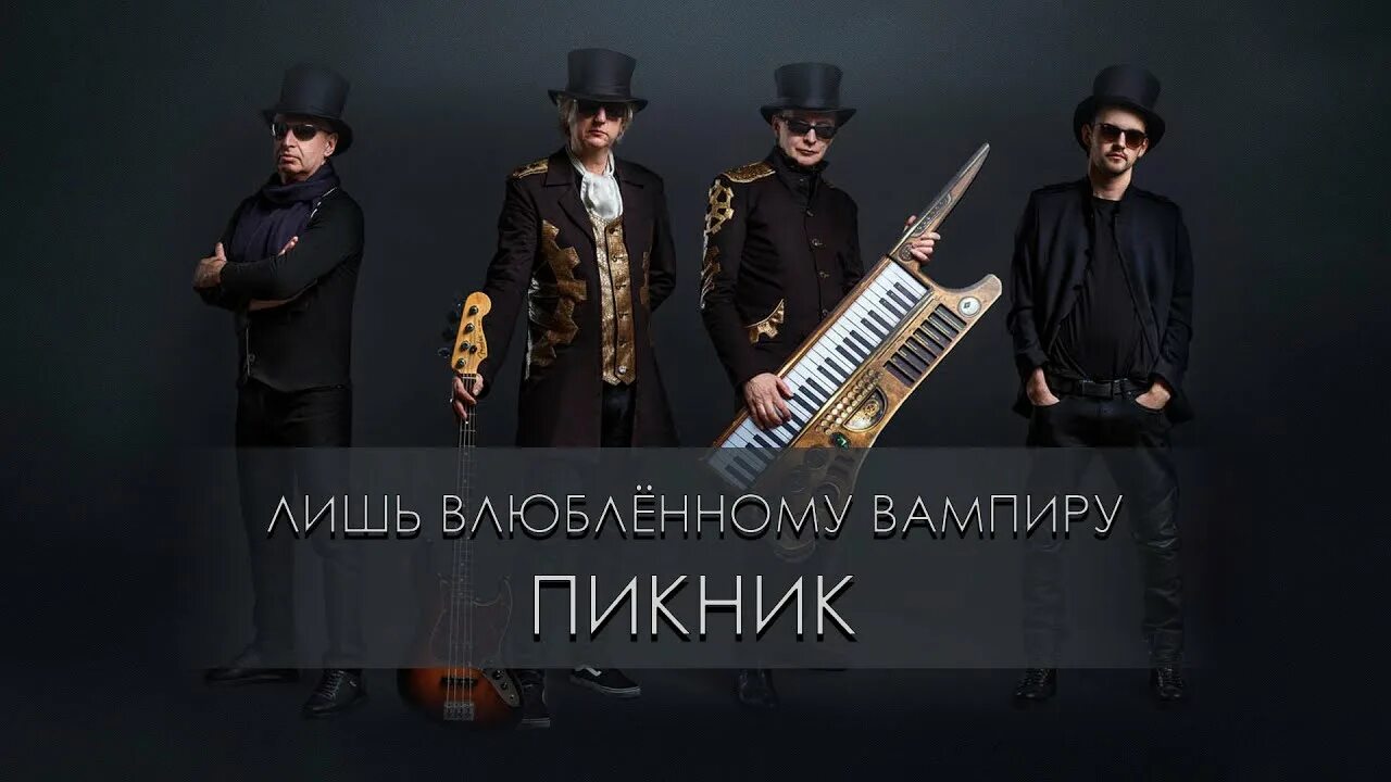 Пикник лишь влюбленному вампиру. Группа пикник. пикник &quot;королевство кривых&quot;. группа пикник королевство. пикник королевство кривых 2005.