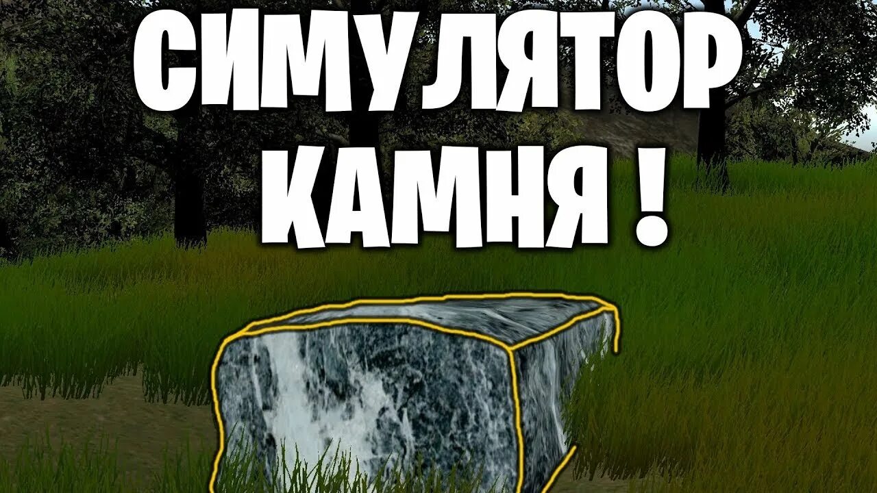 Stone simulator. Симулятор камня. Симулятор булыжника. Симулятор камня Мем. Симулятор камня 2.