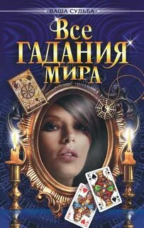 Книги про гадания