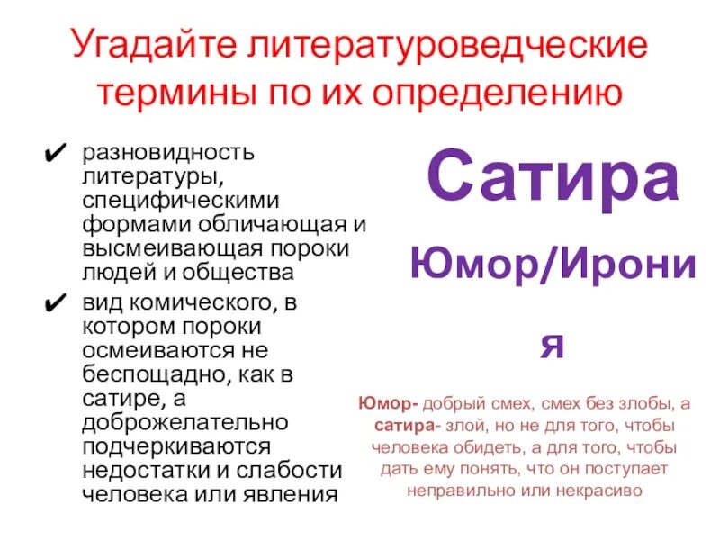 Разновидности литературы специфическими формами обличающая и высмеивающая