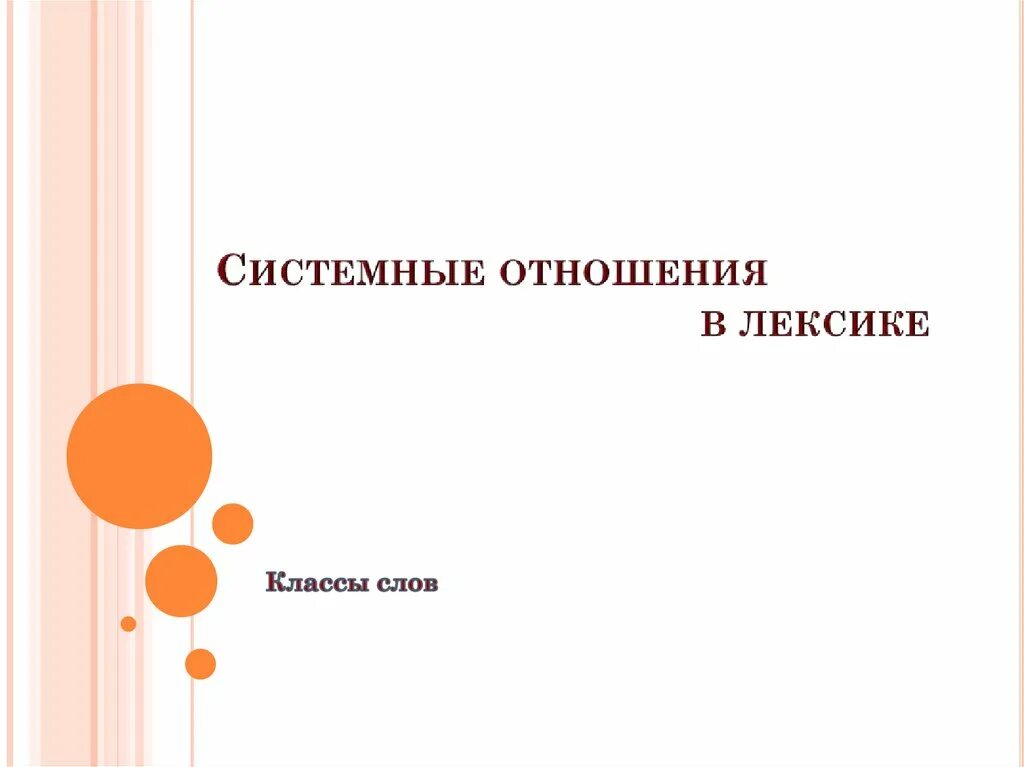 Системная лексика. Системные отношения в лексике. Типы отношений в лексике. Системные отношения в лексикологии. Система отношений в лексике.