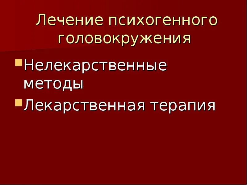 Психогенное головокружение. Психогенное головокружение симптомы. ПППГ психогенное головокружение. Терапия головокружения.