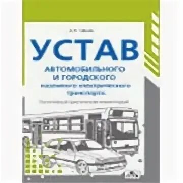 Устав автомобильного транспорта. Устав автомобильного транспорта книга. Городской автомобильный устав. Устав автомобильного транспорта книжка 2022.