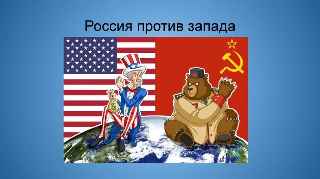 Против россии вк. Запад против России. Россия против Америки. Запад vs Россия. Россия vs США.