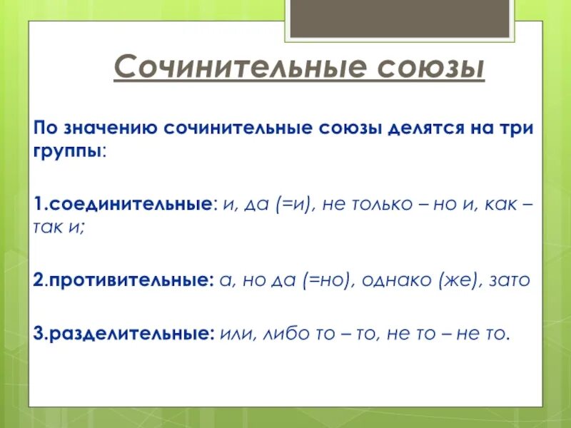 Сочинительные и под. Сочинительные и под