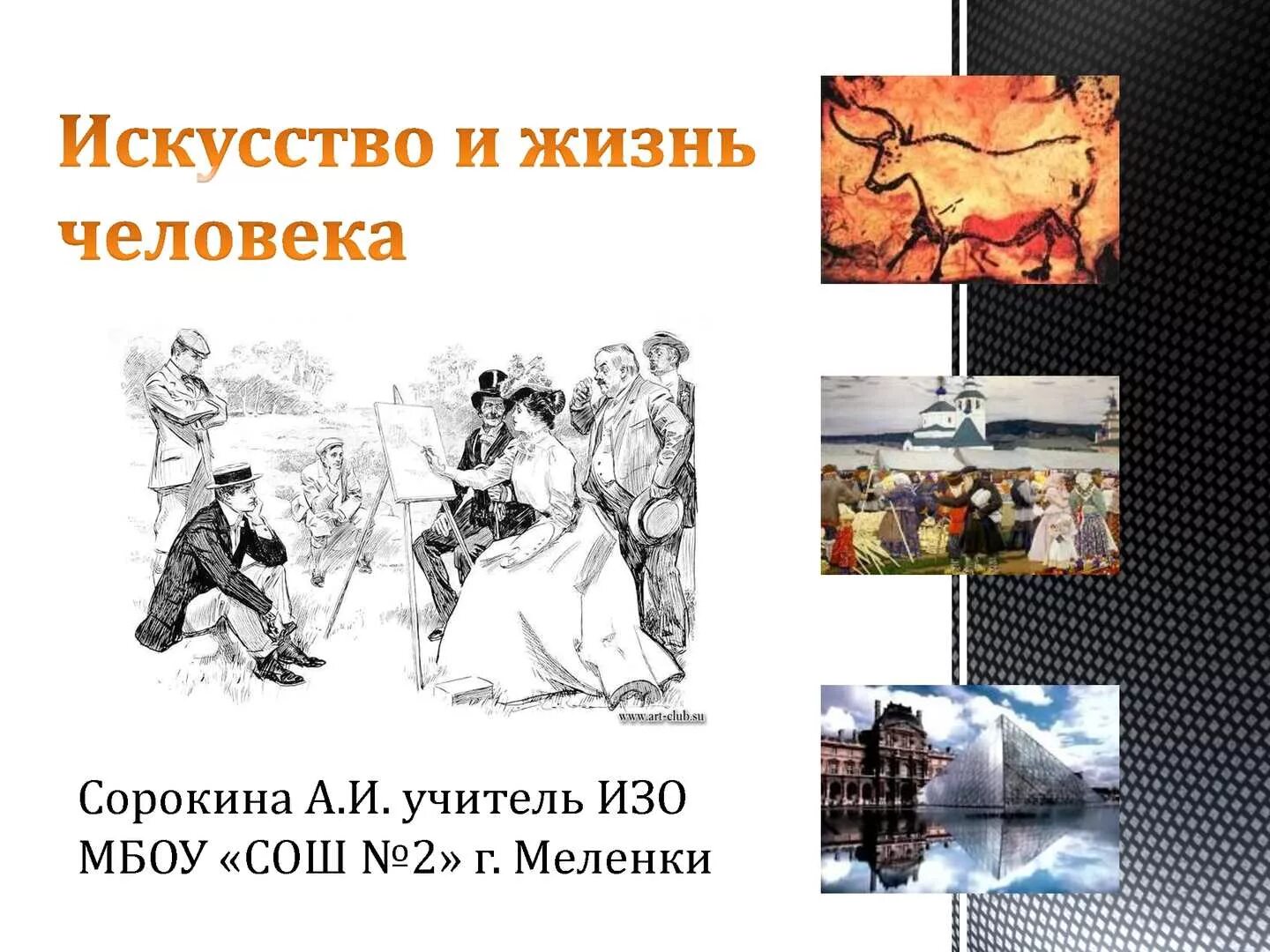 Искусство в жизни человека