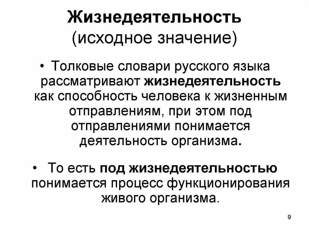 Пример жизнедеятельности человека. Жизнедеятельность человека. Что понимается под жизнедеятельностью. Жизнедеятельность это. Что значит исходный.