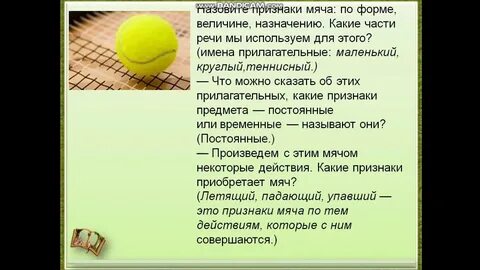 Игра в мяч в слова