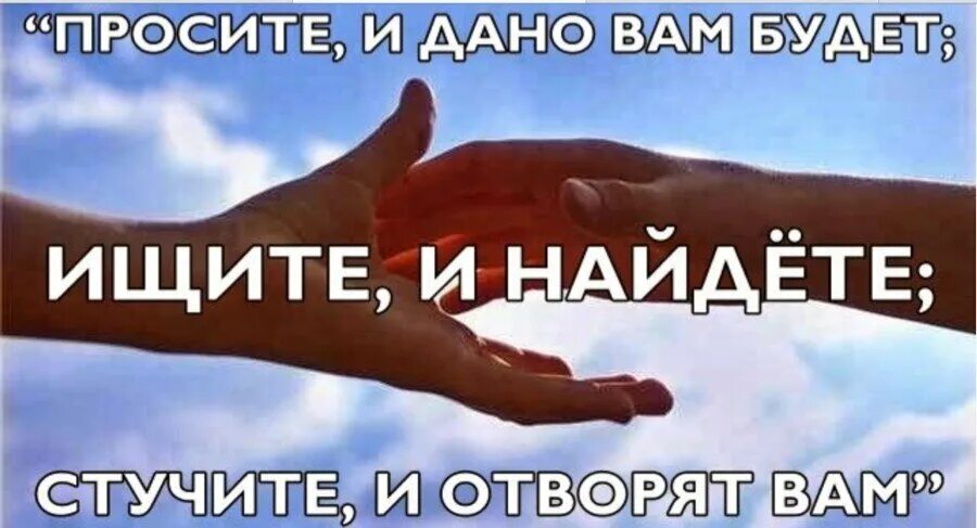 Я просила дать мне сил. Просите и дано будет вам. Ищите и найдете стучите и отворят вам. Просите и дастся вам ищите. Ищите да найдете.