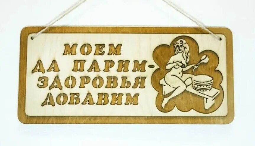 Льготная баня. Табличка для бани. вывеска баня. вывески для бани прикольные. таблички для бани из дерева.