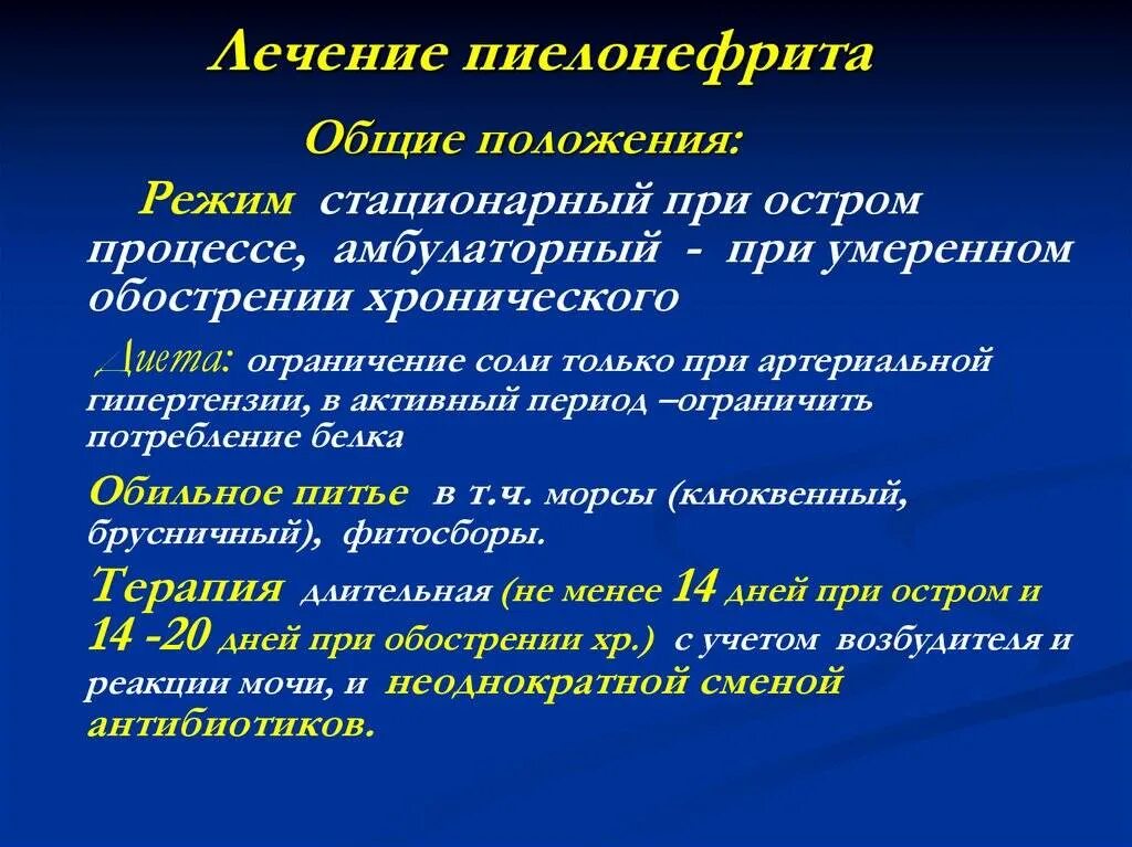 Профилактика острого пиелонефрита. Диета при остром пиелонефрите. Диетотерапия при остром пиелонефрите у детей. Диетические рекомендации больным пиелонефритом:.