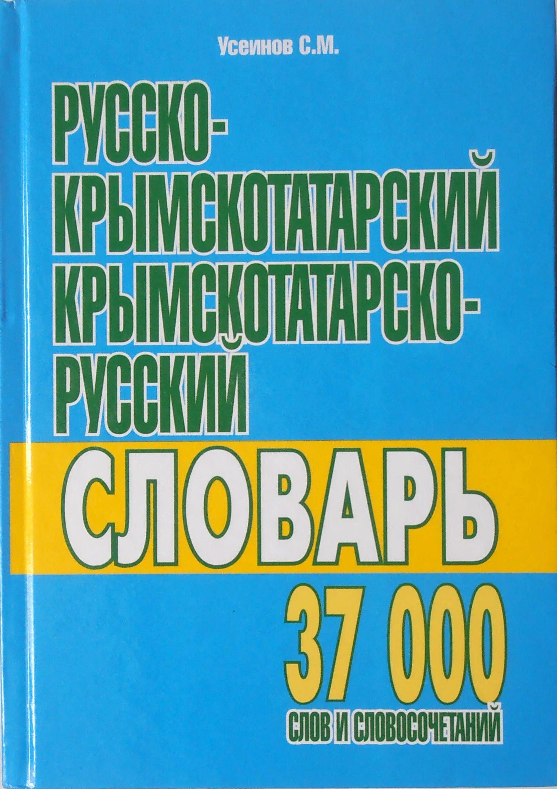 Переводчик с русского на крымско татарском. Русско крымскотатарский словарь. Словарь крымскотатарского языка. Крымско татарский словарь. Словарь крымскотатарский русский.