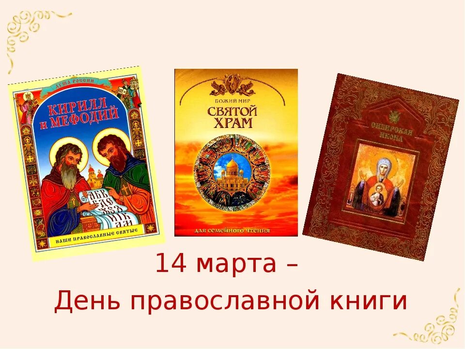 Описание день православной книги
