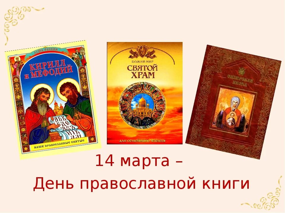 Описание дня православной книги