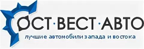 Норд ост вест. ОСТ Вест авто. ООО "ОСТ-Вест". Ассоциация “ОСТ-Вест” логотип. СП ВЕСТАВТО ОАО.