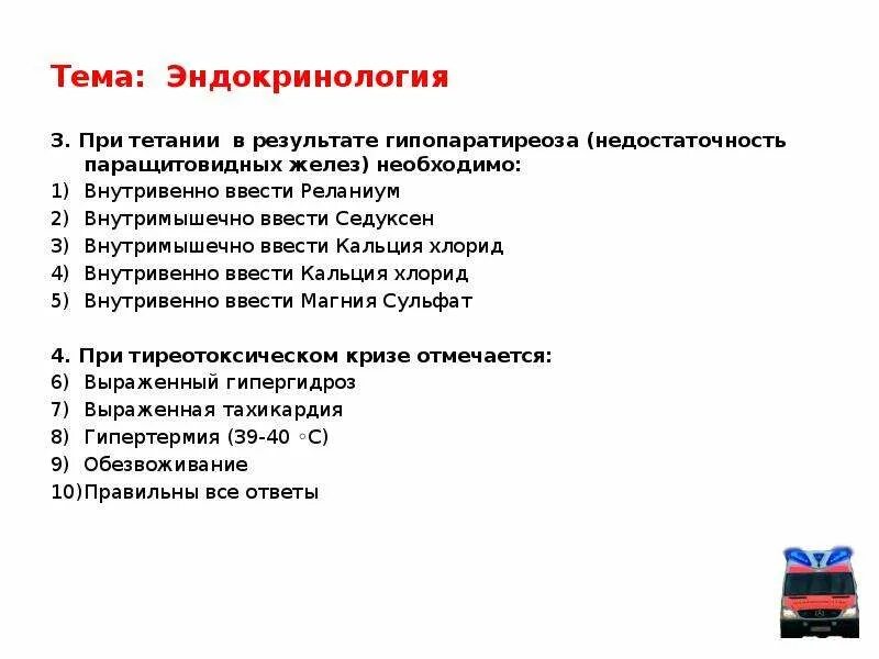 Кальция хлорид при реанимации. Реанимация это тесты с ответами. Препарат при тетании внутримышечно.