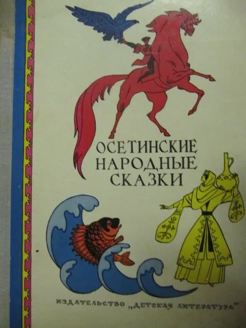 Осетинские народные сказки 1975. Осетинские народные сказки 1960. Турецкие сказки для детей. Осетинские сказки иллюстрации. Сказки турков