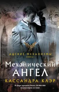 Клэр К. "Механический ангел" .