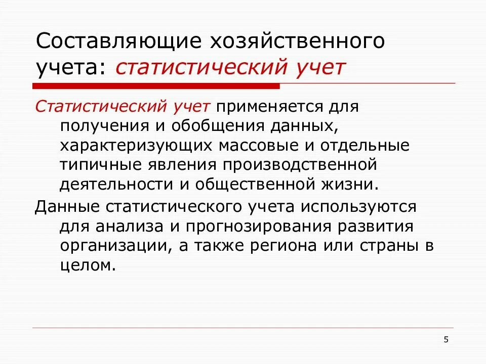 Качественный учет это. Статистический учет. Статистический хозяйственный учет. Статический учет это. Статистический учет применяется для.