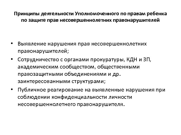 Информация о деятельности уполномоченного. Нарушение прав несовершеннолетних. Принципы деятельности уполномоченного по правам ребёнка. Защита жилищных прав несовершеннолетних. Функции защиты прав несовершеннолетних..