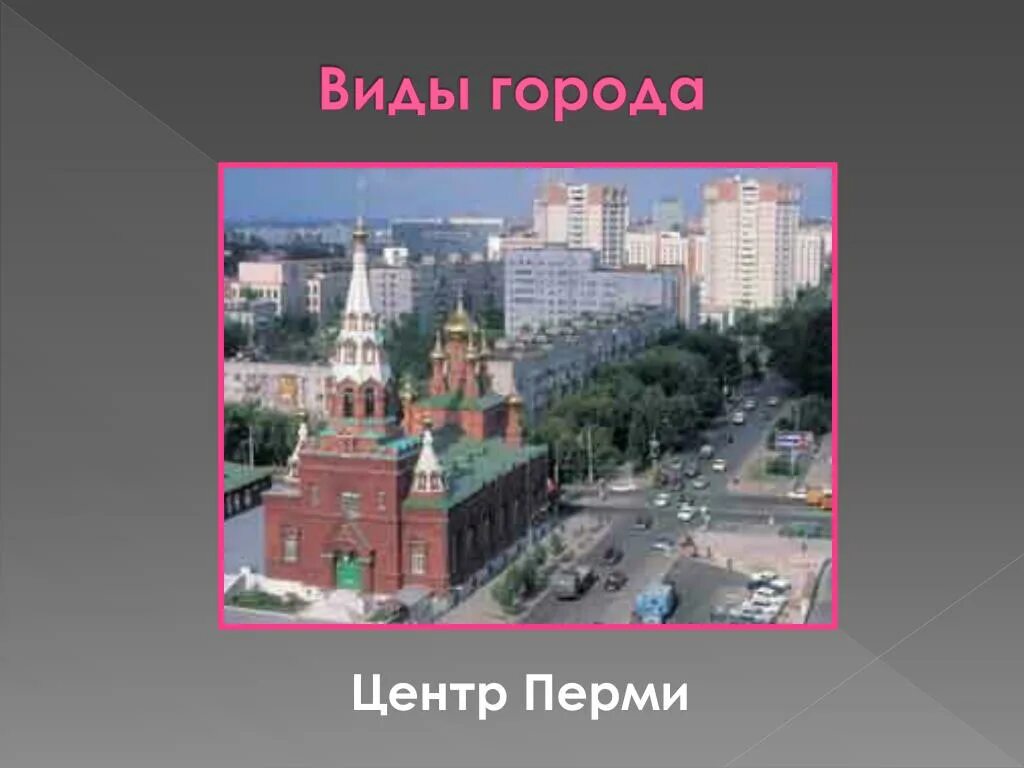 Город на урале 9. Город Пермь презентация. Достопримечательности города Перми презентация. Презентация город Пермь для детей. Памятники Перми презентация.