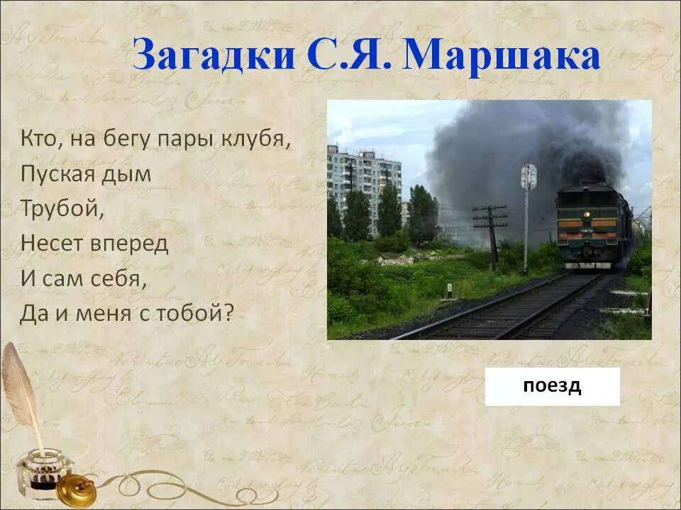 Текст про поезд. Загадка про поезд. ЗАГАДКАП про электричку. Загадка про поезд для детей. Загадки про железную дорогу.