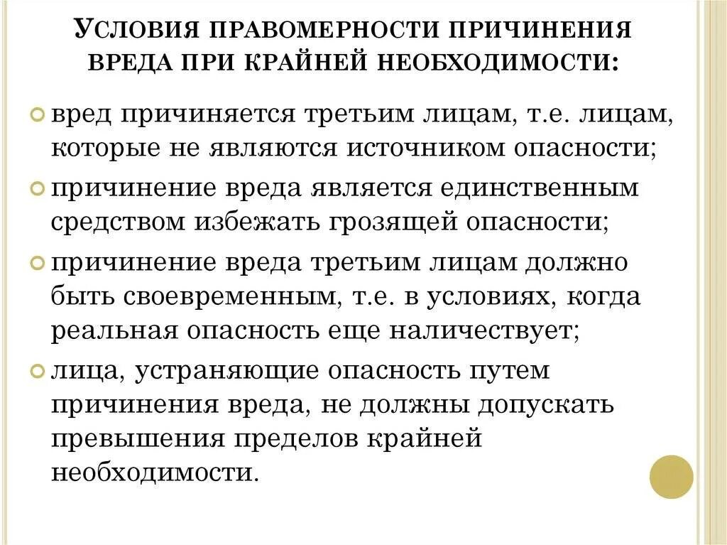 Условия правомерности крайней необходимости. Причинение вреда при крайней необходимости. Крайняя необходимость понятие и условия правомерности. Крайняя необходимость условия правомерности причинения вреда.