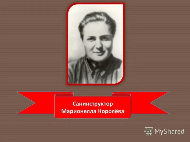 марионелла королева