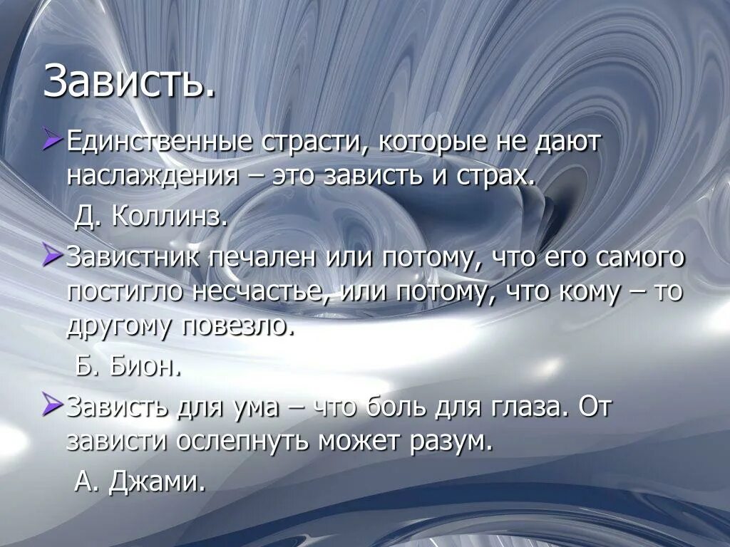 Почему зависть разрушительна. Разновидности зависти. Зависть качество человека. Зависть самый страшный грех. Поговорки по теме зависть.