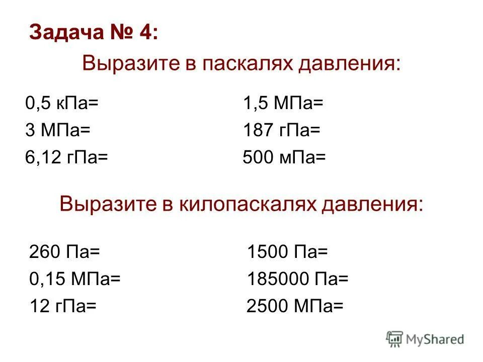 Выразите в паскалях давление 2гпа. ГПА КПА МПА. Выразить давление в паскалях. Паскали в килопаскали. Килопаскали в мегапаскали.