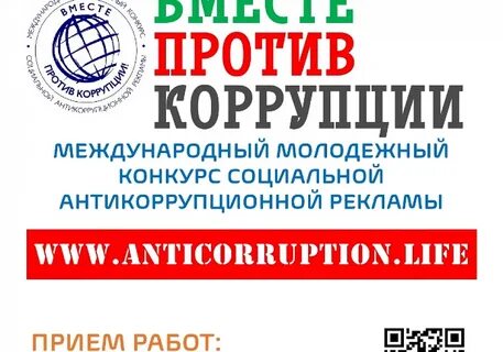 Социальная реклама вместе против коррупции
