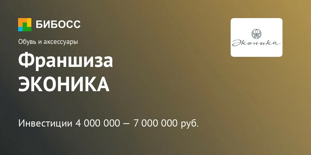 Эконика франшиза. Эконика МЕГАФОН. Франшиза Эконика обувной. Эконика Краснодар. Эконика вакансии