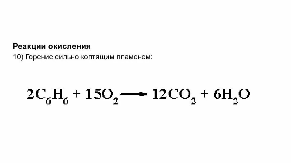 Реакция горения 10. Реакция окисления ароматических углеводородов. Сжигание углеводорода реакция. Горение ароматических углеводородов общая формула. Реакция горения углеводородов.