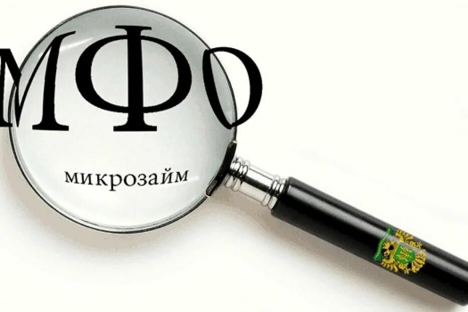 Микрофинансовые организации фото. Мфо ограничат. Мфо запрет. Информация о микрофинас для предпринимателей. Логотип мфо.