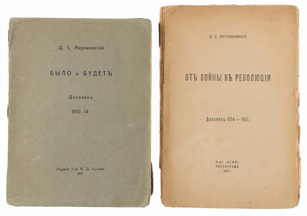 Гессе мережковский. Мережковский революция. Царь и революция Мережковский. Д Мережковский. Мережковский д.с. панорама 1993.