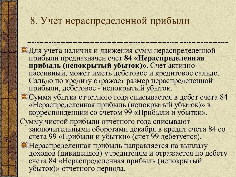 Списание за счет нераспределенной прибыли. Учет нераспределенной прибыли. Бухгалтерский учёт нераспределённой прибыли. Учет нераспределенной прибыли непокрытого убытка. Учет использования нераспределенной прибыли.