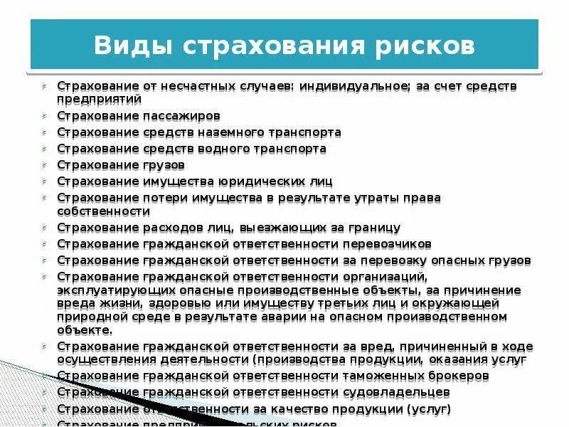 Основные виды страхований на производстве. Виды страховых рисков. Страхование рисков виды страхования. Страхования риски Аиды. Рисковый вид страхования.