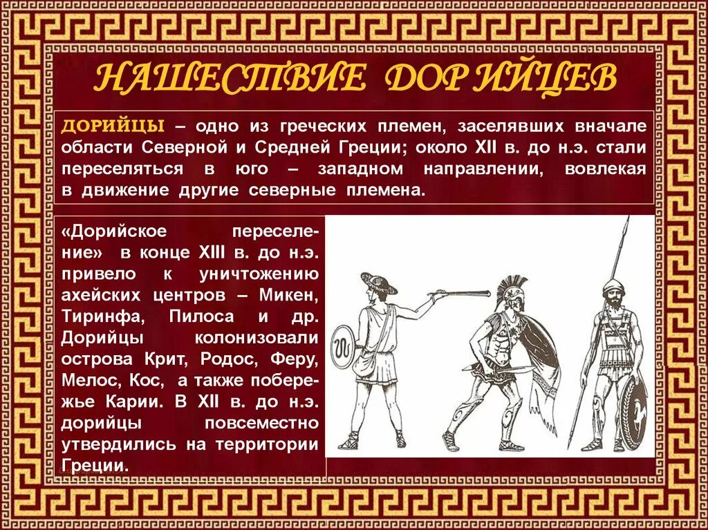 Древняя греция 6 класс история. Дорийцы в древней Греции. Древняя Греция Дорийское завоевание. Дорийское вторжение в Грецию. Завоевание дорийцами Греции.