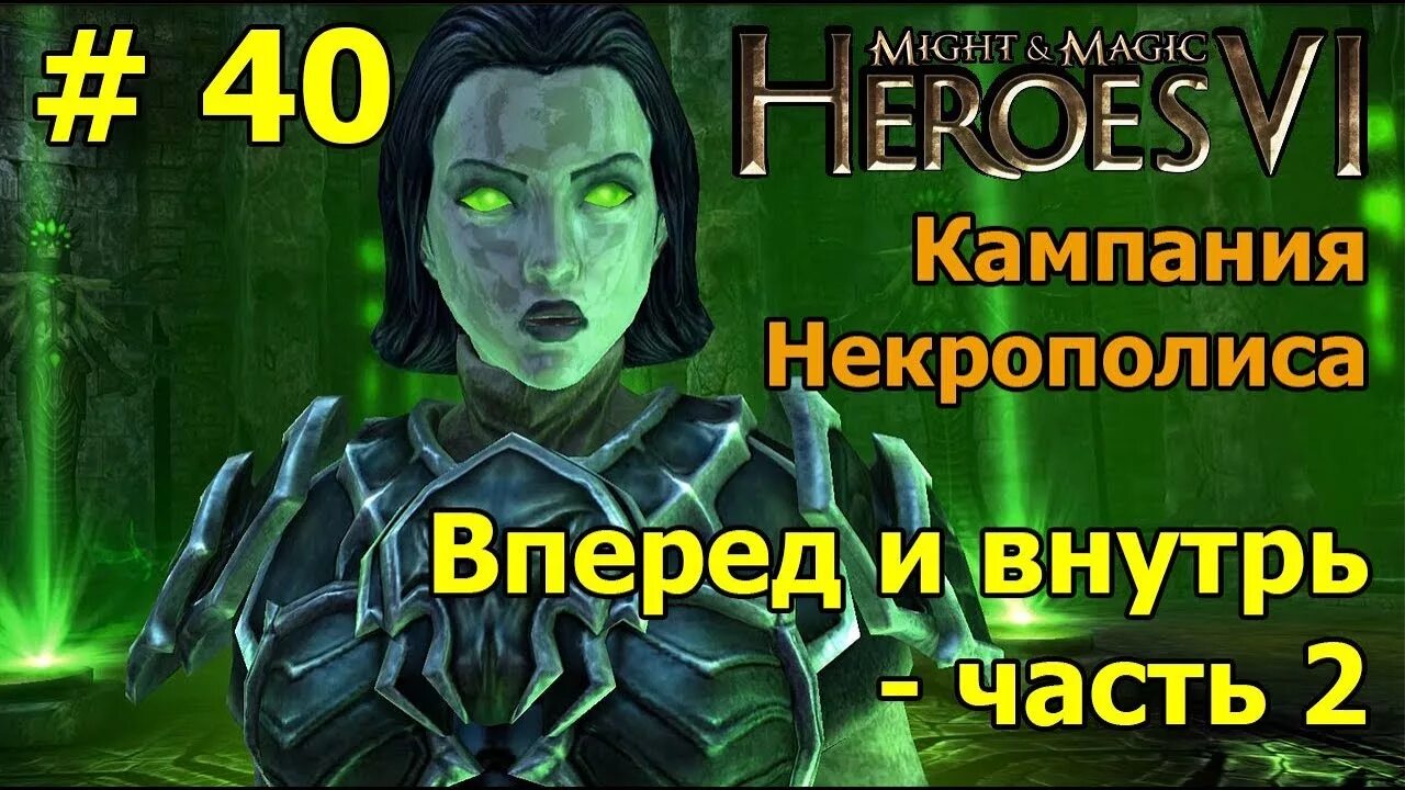 Герои меча и магии 6 прохождение. Герои 6 Некрополис. Уриэль герои 6.