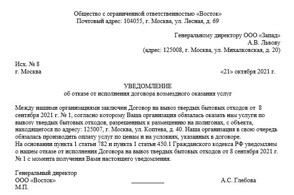 Односторонний отказ от договора оказания услуг заказчиком образец. Письмо извещение о расторжении договора. Уведомление об одностороннем отказе от договора пример. Уведомление о расторжении контракта образец.