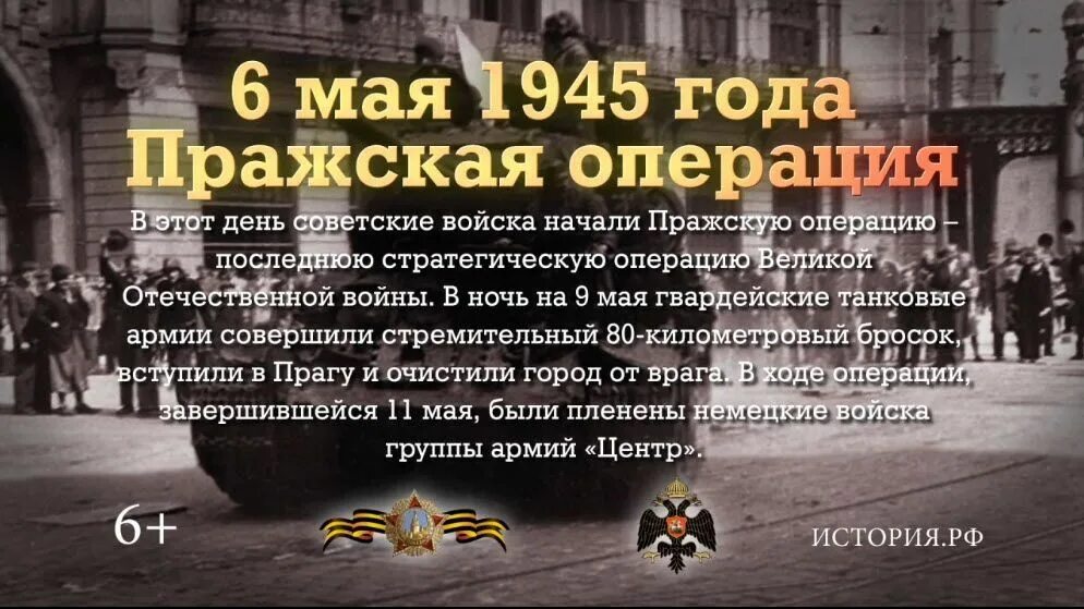 6 Мая 1945 года Пражская операция. Памятная Дата военной истории России 9 мая 1945. Памятная Дата 6 мая Пражская операция. Освобождение Праги 1945 Дата. Последняя операция великой отечественной