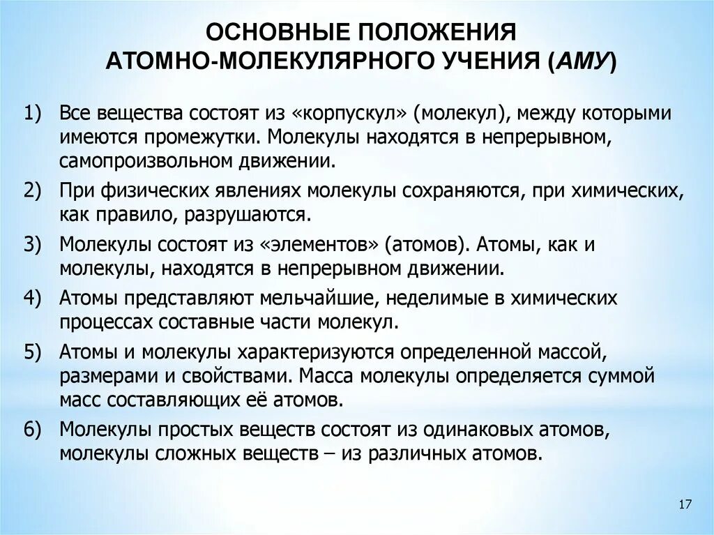 Атомная молекулярная химия. Основные положения атомно-молекулярного учения. Основные положения теории атомно-молекулярного учения. Основные положения атомно молекулярного учения Ломоносова. Основы положения атомно-молекулярного учения.