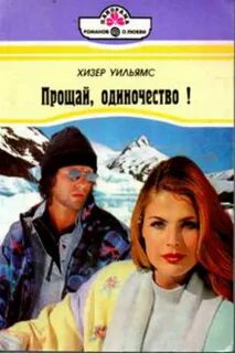 Одиночество fb2