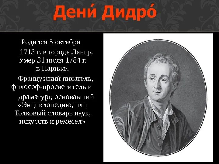 5 Октября родился Дени Дидро. Дидро Дени (5.10. 1713–31.7.1784).. Дени Дидро (1713-1784). Смерть Дидро. Рожденные 10 октября