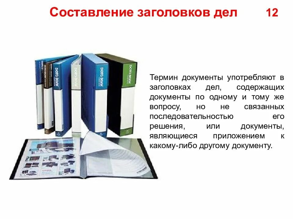 Кафедра документоведения. Составление заголовков дел. Документационное обеспечение и архивоведение. Документационное обеспечение управления и архивоведение. Принципы составления заголовков дел.