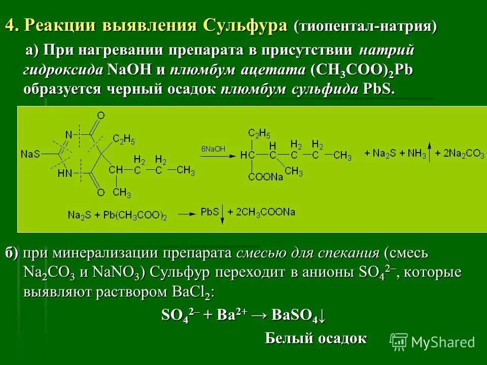 Соединения определяемые гидроксидом натрия. Тиопентал натрия производное барбитуровой кислоты. Реакция обнаружения. Механизм действия тиопентала натрия. Тиопентал качественные реакции.