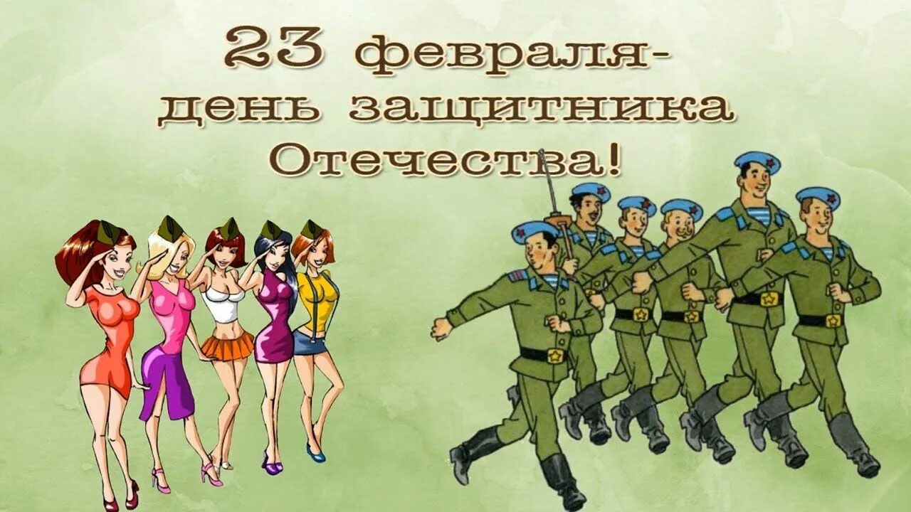 С 23 февраля. Поздравление с 23 февраля. Юмористическое видео с 23 февраля. Видеопозравление с 23 февраля. Открытки на 23 февраля мальчикам.