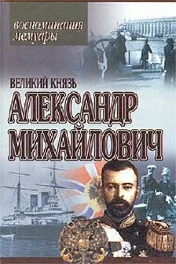 Великая книга воспоминаний. Мемуары Великого князя.